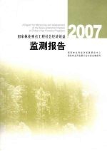 国家林业重点工程社会经济效益监测报告 2007