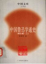 中国鲁迅学通史 二十世纪中国一种精神文明现象的宏观描述、微观透视与理性反思 索引卷 2