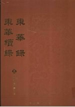 东华录：东华续录 5