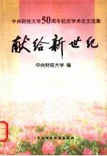 献给新世纪 中央财经大学五十周年校庆学术论文选集