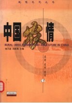 中国农情：农业 农村 农民