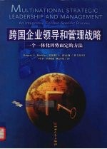 跨国企业领导和管理战略 一个一体化因势而定的方法