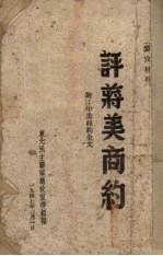 评蒋美商约 附:中美商约全文