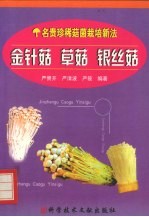 金针菇 草菇 银丝菇