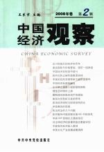 中国经济观察 2008年卷 第2辑