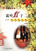 霜叶红于二月花 老年常见病防治