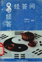 易经答问
