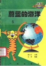 蔚蓝的海洋 上