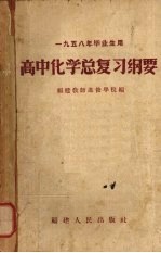 高中化学总复习纲要