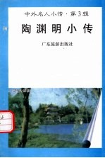 陶渊明小传