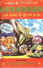 天空与地球的奥秘