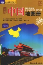 走遍中国地图册