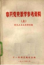中共党史教学参考资料 上 新民主主义革命时期