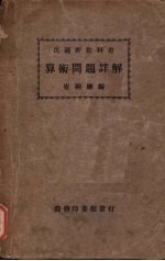 算术问题详解
