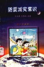 防震减灾常识 (青少年读本)