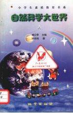 自然科学大世界 上