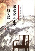 宋辽金元正史订补文献汇编 2