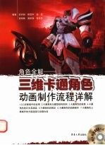 角色全解 三维卡通角色动画制作流程详解
