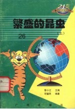 繁盛的昆虫 上