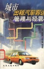 城市出租汽车客运管理与经营