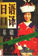 日语口译基础 电视教学版