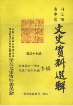 内江市市中区文史资料选辑 第37辑 庆建国五十周年迎澳门回归祖国