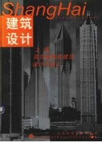 建筑设计 上海高层超高层建筑设计与施工