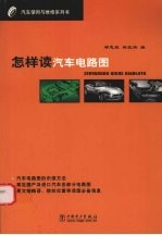 怎样读汽车电路图