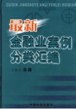 最新金融业案例分类汇编 下