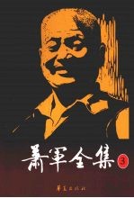 萧军全集 3 第三代 下