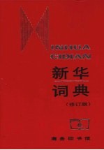 新华词典 1988年修订版