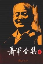 萧军全集 1 八月的乡村 羊 桃色的线 江上