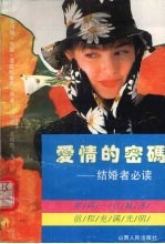 爱情的密码 结婚者必读