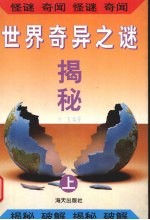 世界奇异之迷揭秘 上