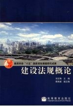 建设法规概论