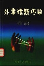 处事难题巧解