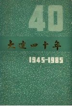 大连四十年 1945-1985