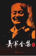 萧军全集 8 吴越春秋(京剧)
