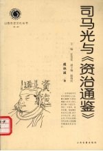 司马光与《资治通鉴》