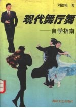 现代舞厅舞 自学指南