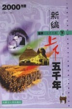 新编上下五千年 世界文化艺术卷 下