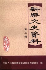 新乐文史资料 第2辑