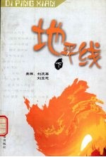 地平线 下