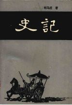 史记 上