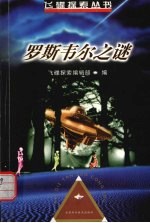 罗斯韦尔之谜