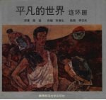 《平凡的世界》连环画
