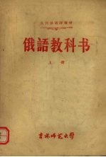 俄语教科书 上