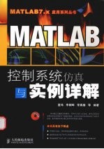 MATLAB控制系统仿真与实例详解