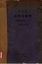 高等代数学 改订版