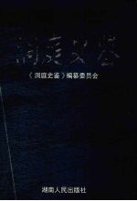 洞庭史鉴 洞庭湖区域发展研究